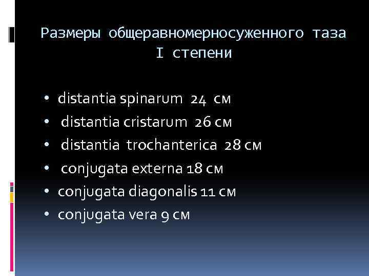 Размеры общеравномерносуженного таза I степени • • • distantia spinarum 24 см distantia cristarum