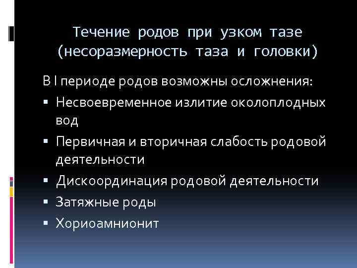 Течение родов при узком тазе (несоразмерность таза и головки) В I периоде родов возможны