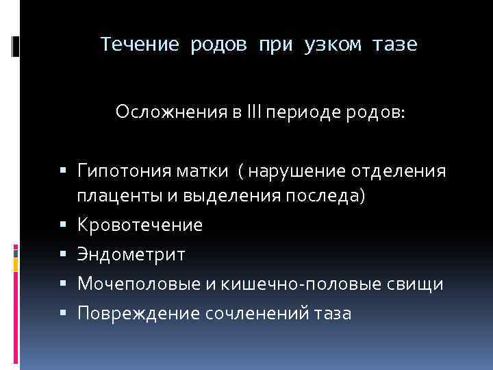 Течение родов при узком тазе Осложнения в III периоде родов: Гипотония матки ( нарушение