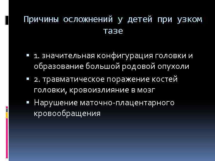 Причины осложнений у детей при узком тазе 1. значительная конфигурация головки и образование большой