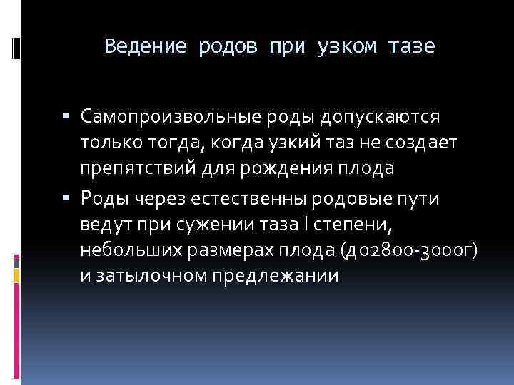 Ведение родов при узком тазе Самопроизвольные роды допускаются только тогда, когда узкий таз не