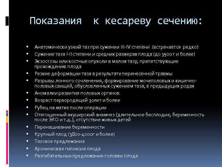 Показания к кесареву сечению: Анатомически узкий таз при сужении III-IV степени (встречается редко) Сужение