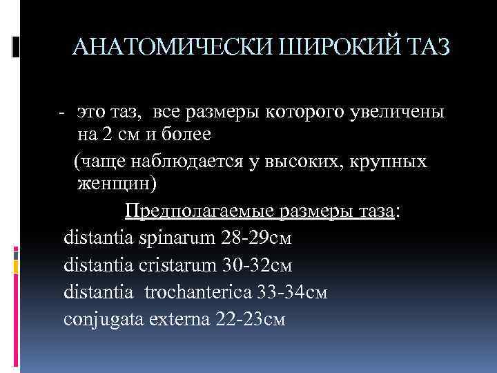 АНАТОМИЧЕСКИ ШИРОКИЙ ТАЗ - это таз, все размеры которого увеличены на 2 см и