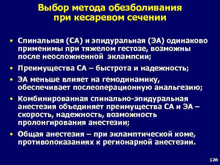 Выбор метода обезболивания при кесаревом сечении • Спинальная (СА) и эпидуральная (ЭА) одинаково применимы