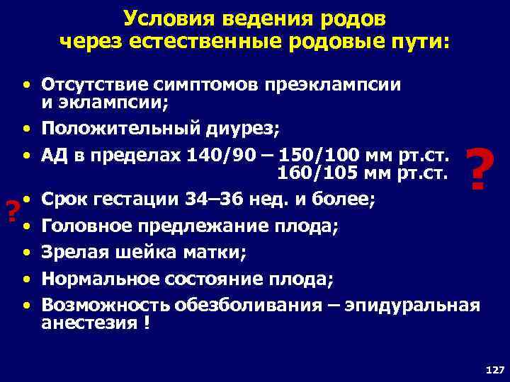 Условия ведения родов через естественные родовые пути: • Отсутствие симптомов преэклампсии и эклампсии; •