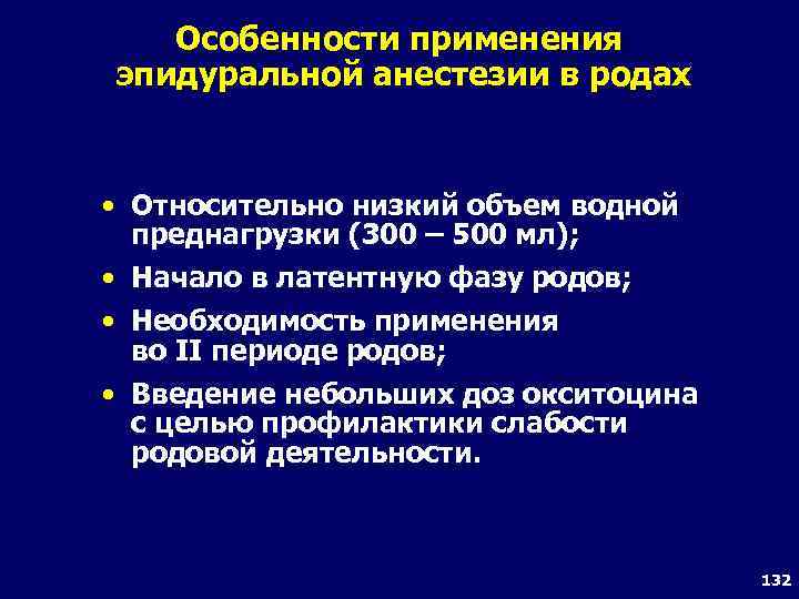 Особенности применения эпидуральной анестезии в родах • Относительно низкий объем водной преднагрузки (300 –