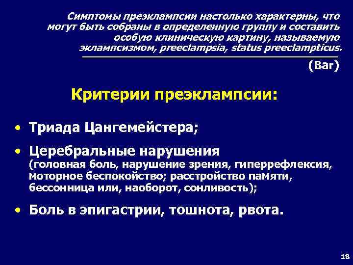 Симптомы преэклампсии настолько характерны, что могут быть собраны в определенную группу и составить особую