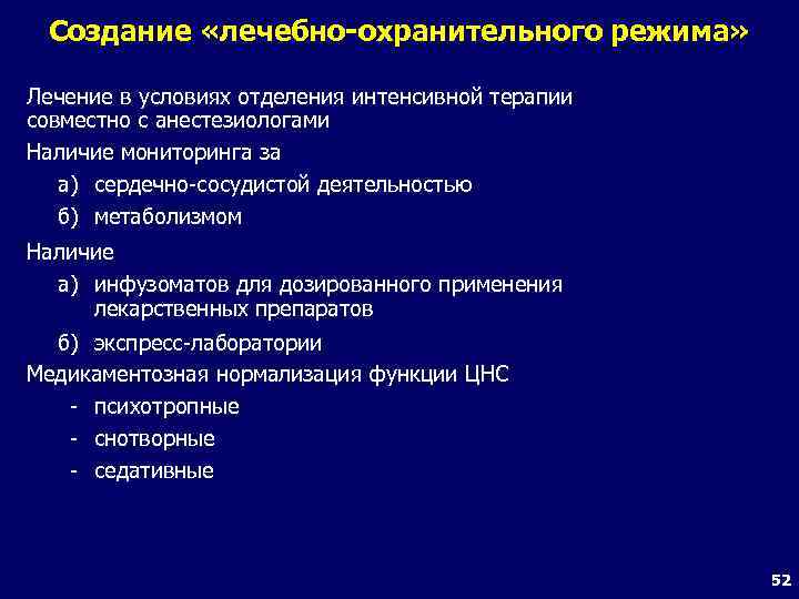 Создание «лечебно-охранительного режима» Лечение в условиях отделения интенсивной терапии совместно с анестезиологами Наличие мониторинга