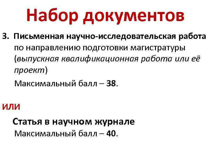 Набор документов 3. Письменная научно-исследовательская работа по направлению подготовки магистратуры (выпускная квалификационная работа или