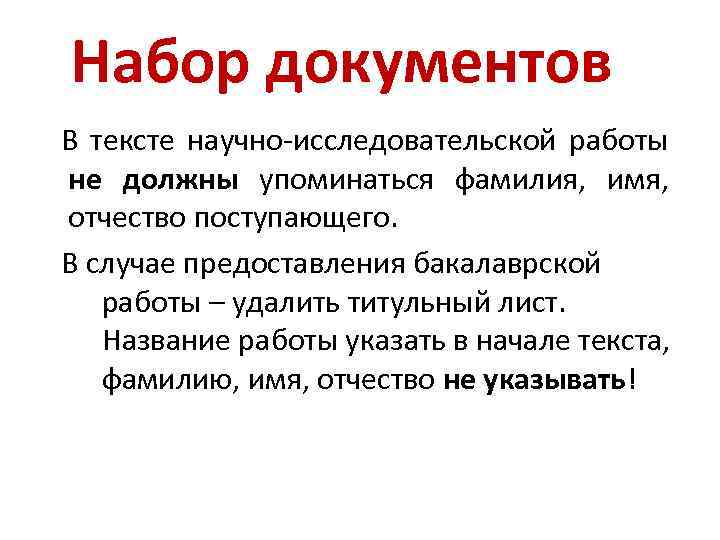 Набор документов В тексте научно-исследовательской работы не должны упоминаться фамилия, имя, отчество поступающего. В