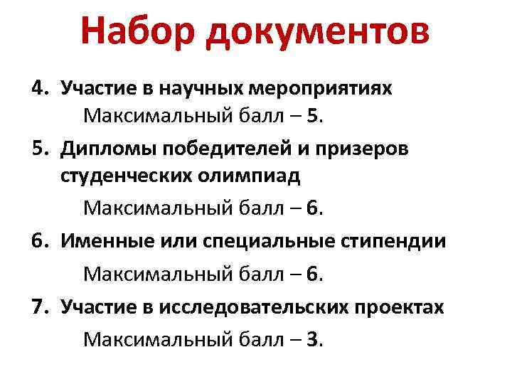 Набор документов 4. Участие в научных мероприятиях Максимальный балл – 5. 5. Дипломы победителей