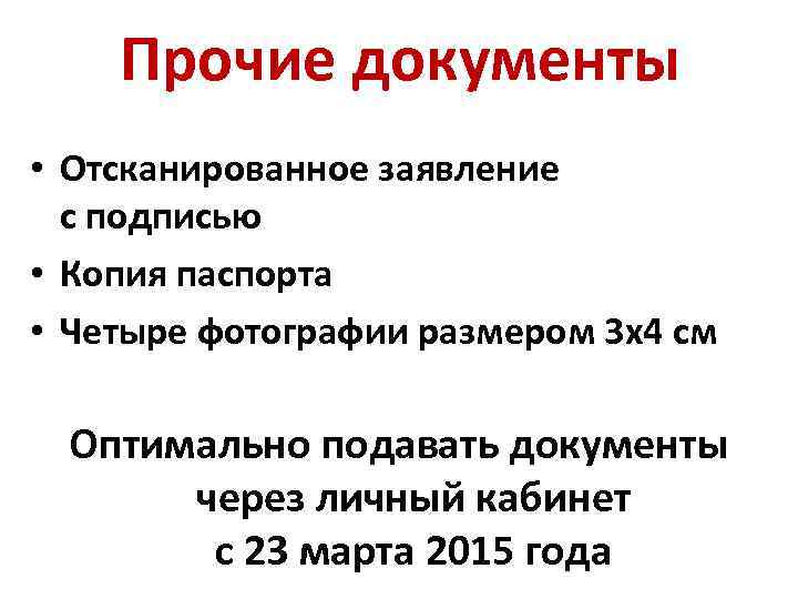 Прочие документы • Отсканированное заявление с подписью • Копия паспорта • Четыре фотографии размером
