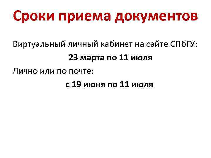 Сроки приема документов Виртуальный личный кабинет на сайте СПб. ГУ: 23 марта по 11