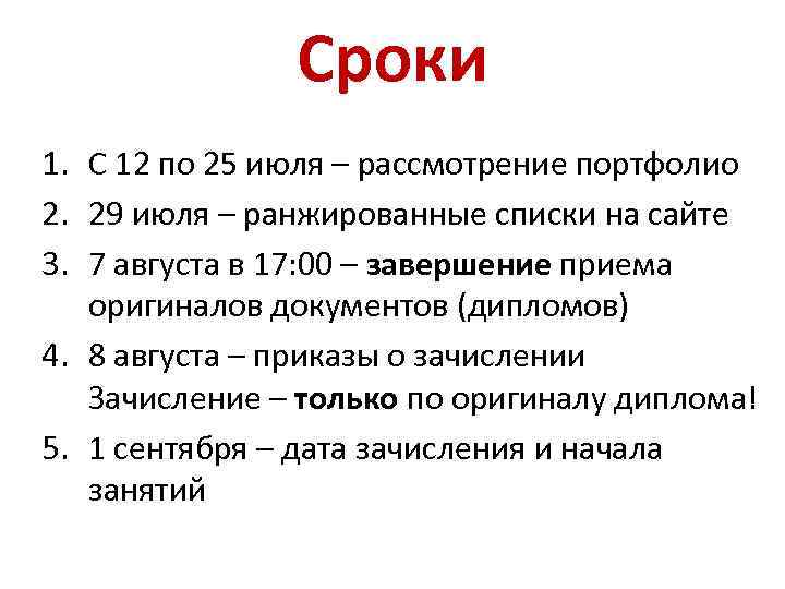 Сроки 1. С 12 по 25 июля – рассмотрение портфолио 2. 29 июля –