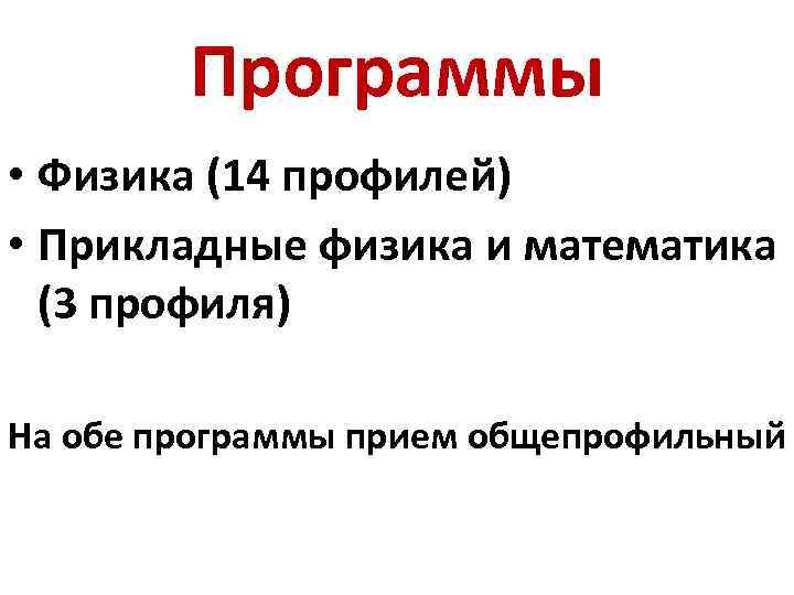 Программы • Физика (14 профилей) • Прикладные физика и математика (3 профиля) На обе