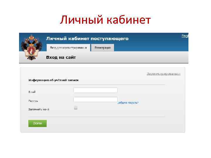 Личный кабинет 