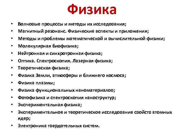 Физика Волновые процессы и методы их исследования; Магнитный резонанс. Физические аспекты и приложения; Методы