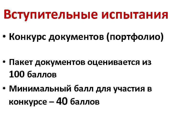 Вступительные испытания • Конкурс документов (портфолио) • Пакет документов оценивается из 100 баллов •
