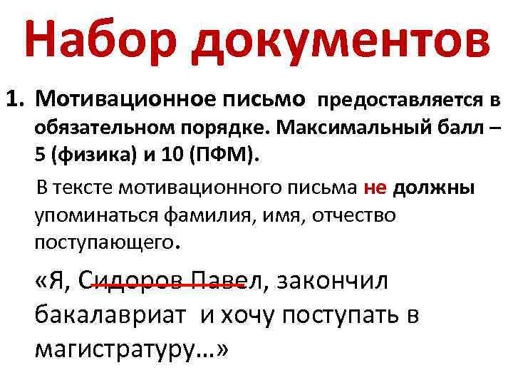 Набор документов 1. Мотивационное письмо предоставляется в обязательном порядке. Максимальный балл – 5 (физика)