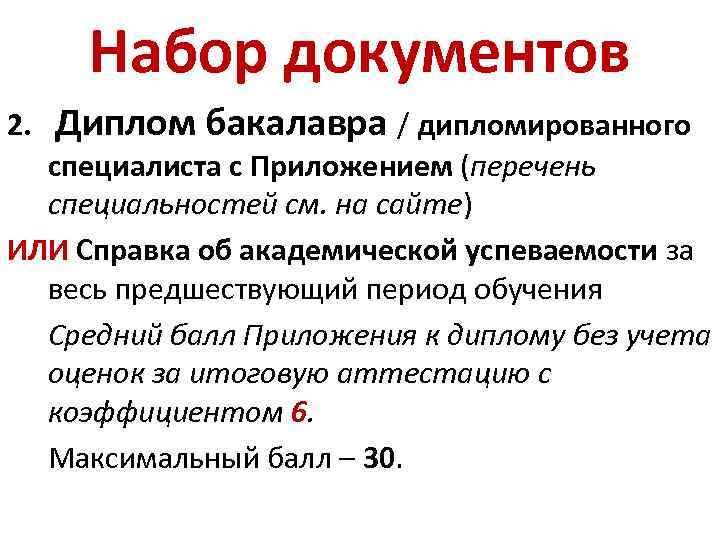 Набор документов 2. Диплом бакалавра / дипломированного специалиста с Приложением (перечень специальностей см. на