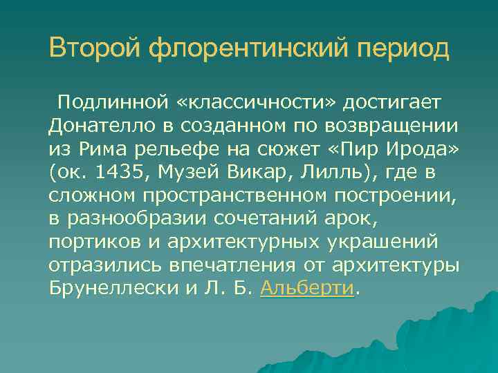 Второй флорентинский период Подлинной «классичности» достигает Донателло в созданном по возвращении из Рима рельефе