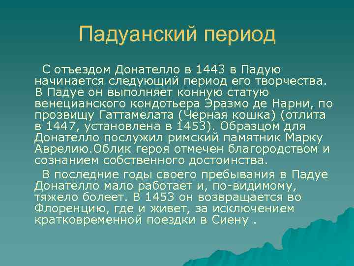 Падуанский период С отъездом Донателло в 1443 в Падую начинается следующий период его творчества.