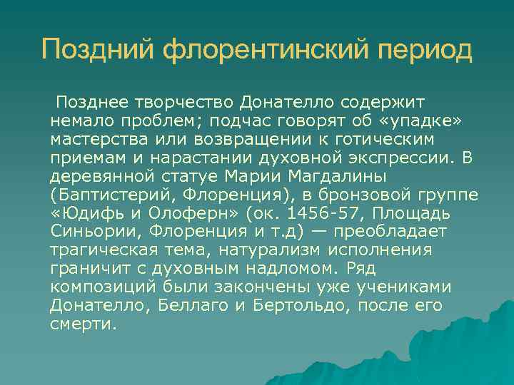 Поздний флорентинский период Позднее творчество Донателло содержит немало проблем; подчас говорят об «упадке» мастерства