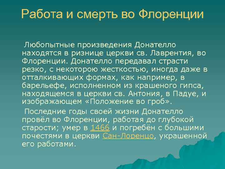 Работа и смерть во Флоренции Любопытные произведения Донателло находятся в ризнице церкви св. Лаврентия,