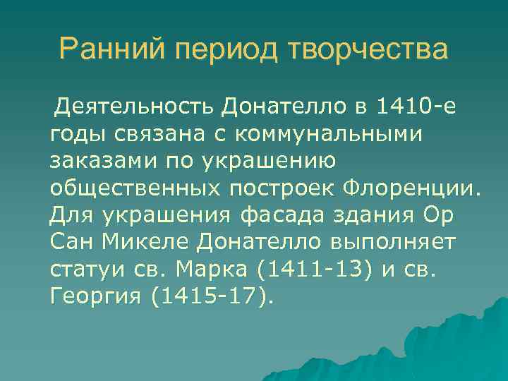 Ранний период творчества Деятельность Донателло в 1410 -е годы связана с коммунальными заказами по