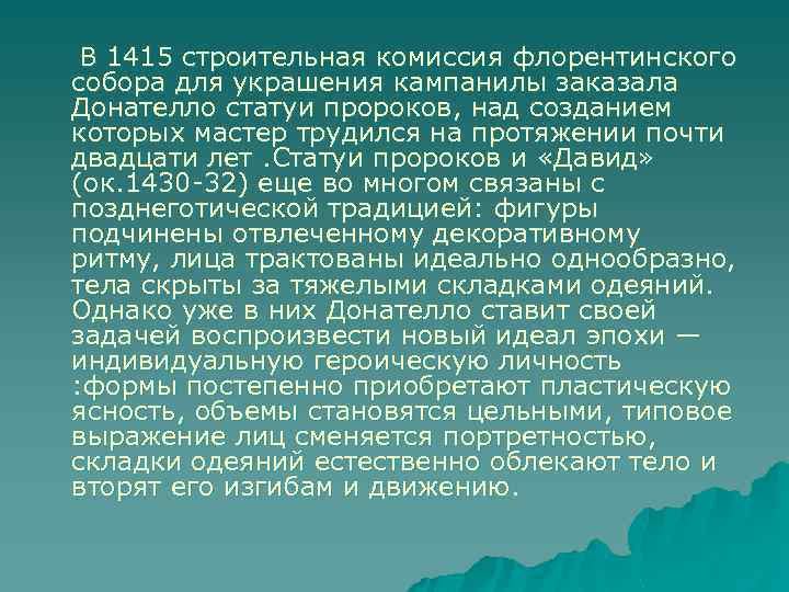  В 1415 строительная комиссия флорентинского собора для украшения кампанилы заказала Донателло статуи пророков,