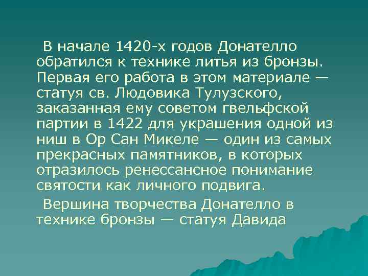  В начале 1420 -х годов Донателло обратился к технике литья из бронзы. Первая