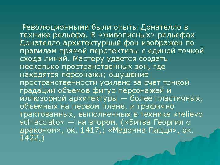  Революционными были опыты Донателло в технике рельефа. В «живописных» рельефах Донателло архитектурный фон