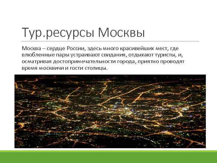 Тур. ресурсы Москвы Москва – сердце России, здесь много красивейших мест, где влюбленные пары