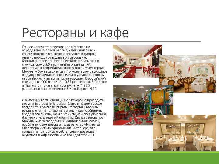 Рестораны и кафе Точное количество ресторанов в Москве не определено. Маркетинговые, статистические и консалтинговые