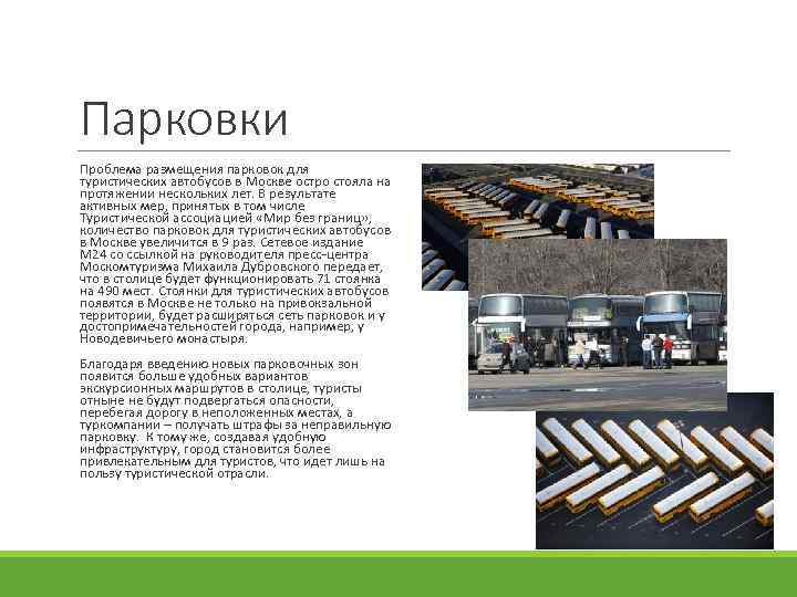 Парковки Проблема размещения парковок для туристических автобусов в Москве остро стояла на протяжении нескольких
