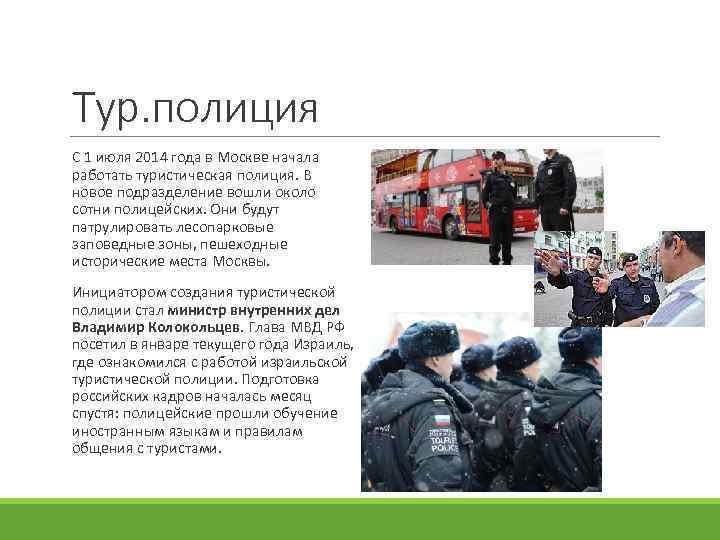 Тур. полиция С 1 июля 2014 года в Москве начала работать туристическая полиция. В