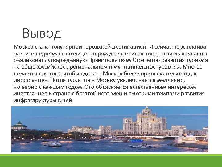 Развитие туризма москва