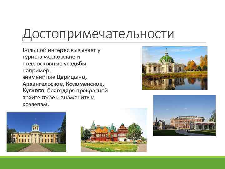Достопримечательности Большой интерес вызывает у туриста московские и подмосковные усадьбы, например, знаменитые Царицыно, Архангельское,