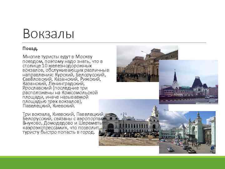 Вокзалы Поезд. Многие туристы едут в Москву поездом, поэтому надо знать, что в столице