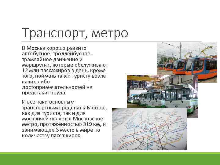 Транспорт, метро В Москве хорошо развито автобусное, троллейбусное, трамвайное движение и маршрутки, которые обслуживают