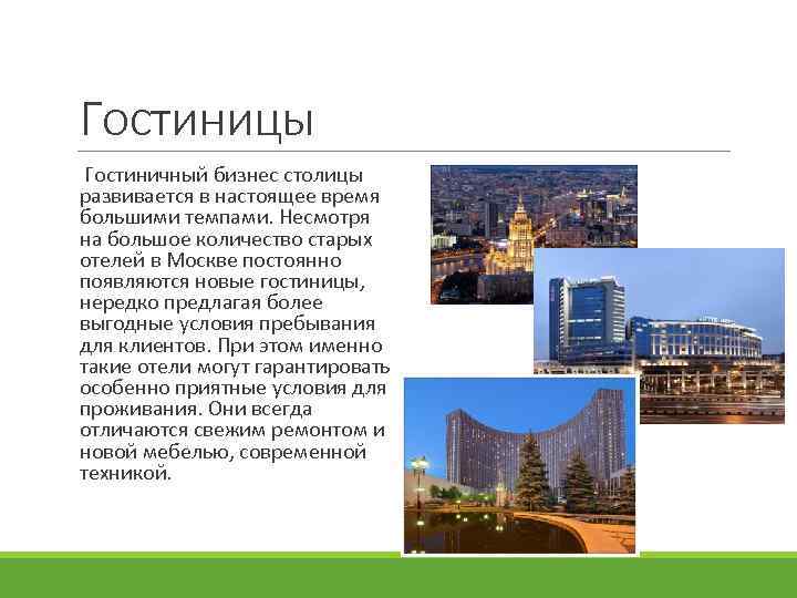 Гостиницы Гостиничный бизнес столицы развивается в настоящее время большими темпами. Несмотря на большое количество