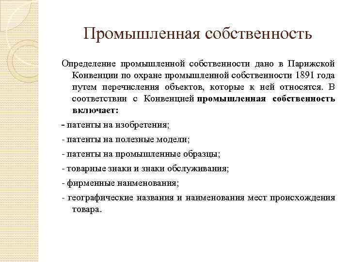 Промышленная собственность Определение промышленной собственности дано в Парижской Конвенции по охране промышленной собственности 1891