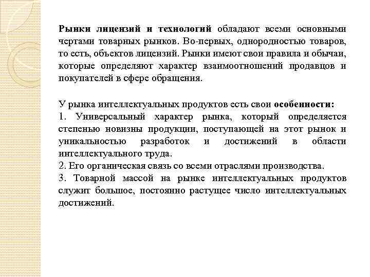 Рынки лицензий и технологий обладают всеми основными чертами товарных рынков. Во-первых, однородностью товаров, то
