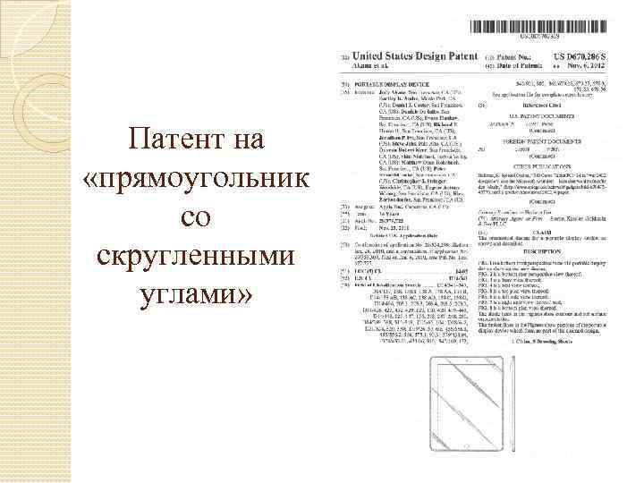 Патент на «прямоугольник со скругленными углами» 