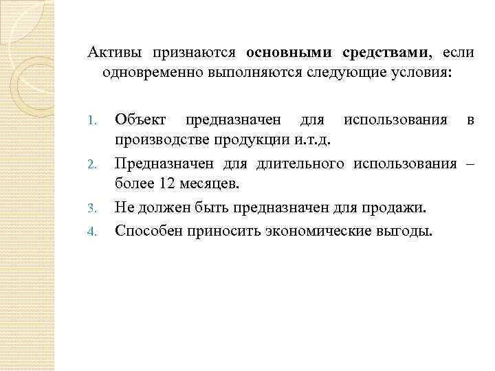 Активы признаются основными средствами, если одновременно выполняются следующие условия: 1. 2. 3. 4. Объект