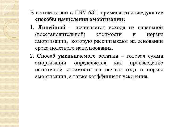 В соответствии с ПБУ 6/01 применяются следующие способы начисления амортизации: 1. Линейный – исчисляется