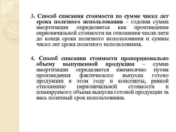 3. Способ списания стоимости по сумме чисел лет срока полезного использования – годовая сумма