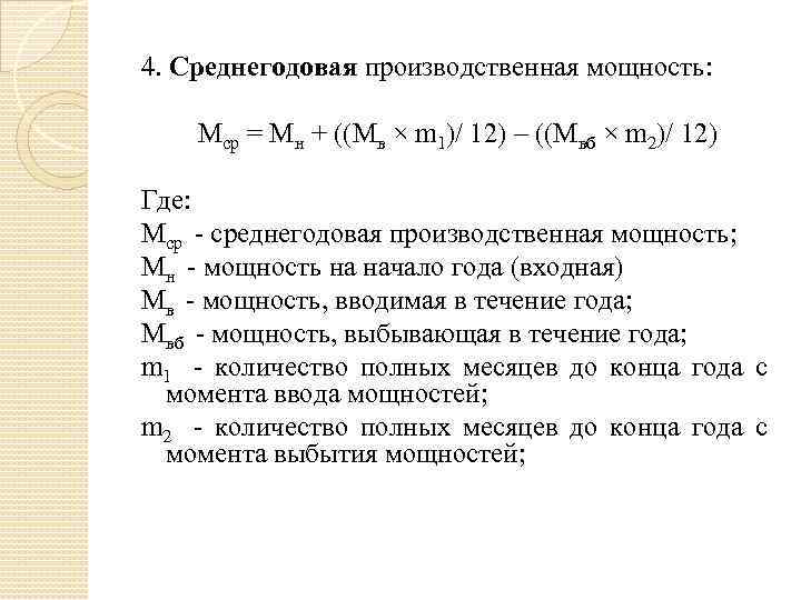 4. Среднегодовая производственная мощность: Мср = Мн + ((Мв × m 1)/ 12) –