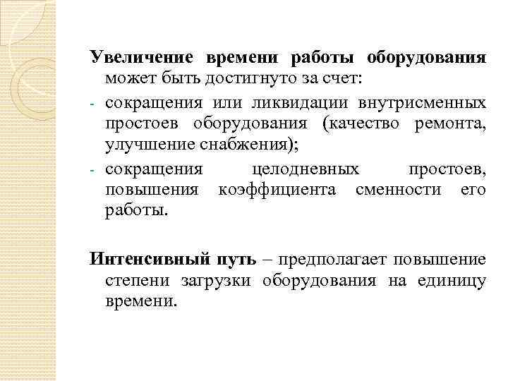 Увеличение продолжительности. Факторы увеличивающие Продолжительность работы оборудования. Увеличение продолжительности работы оборудования. Какие факторы увеличивают Продолжительность работы оборудования?. Увеличение времени.