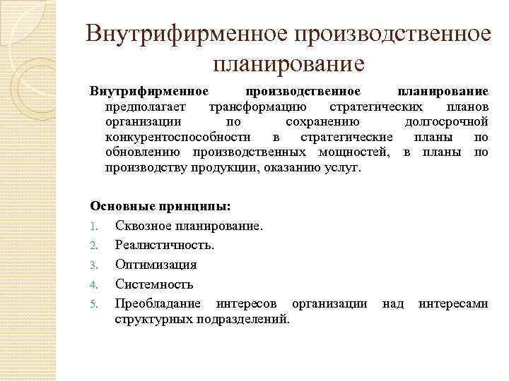 Внутрифирменное производственное планирование предполагает трансформацию стратегических планов организации по сохранению долгосрочной конкурентоспособности в стратегические